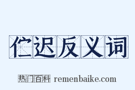 伫迟反义词是什么意思的图片